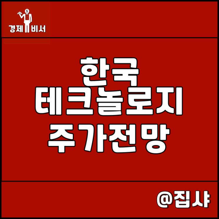  한국테크놀로지 주가 전망 세력 작전주