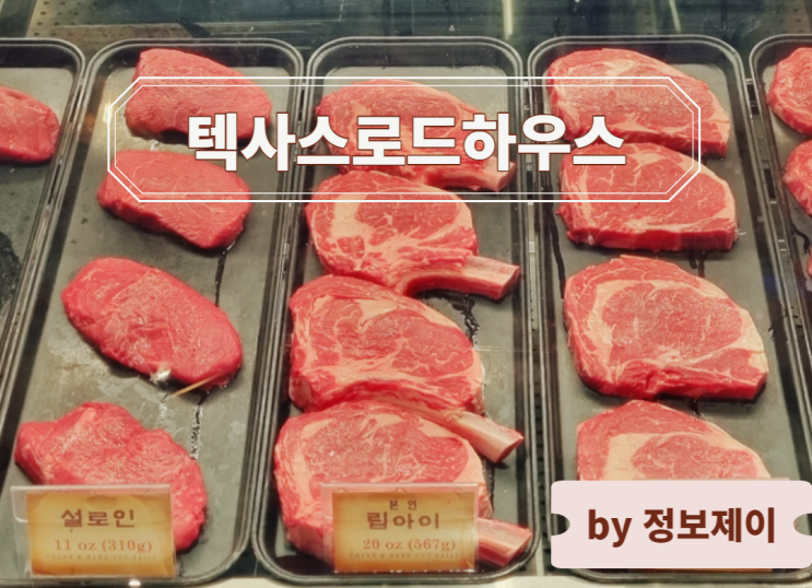  김포현대아울렛(김현아) 맛집 텍사스로드하우스 메뉴 및 가격