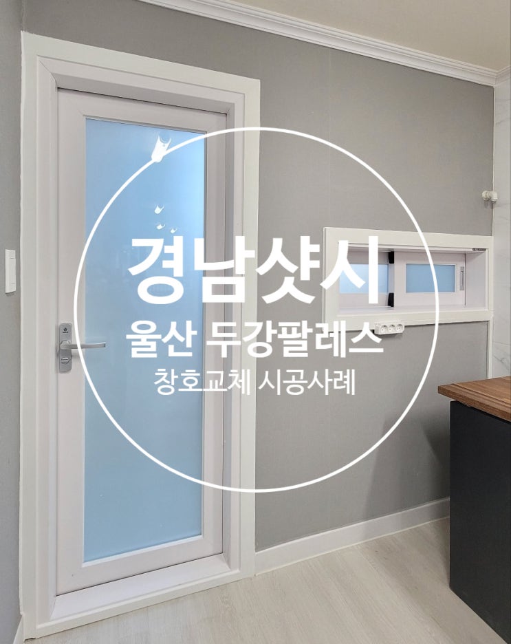  경남 울산 샷시 깔끔한 시공 예쁜 인테리어!!