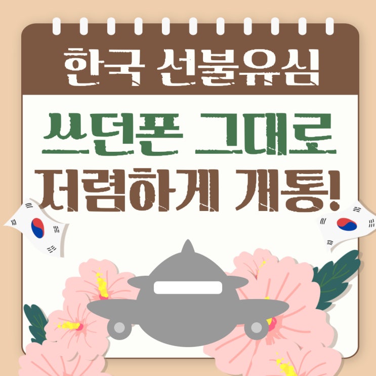한국선불유심 쓰던 폰 그대로 저렴하게 개통하세요~! 한국선불유심 쓰던 폰 그대로 저렴하게 개통하세요~!