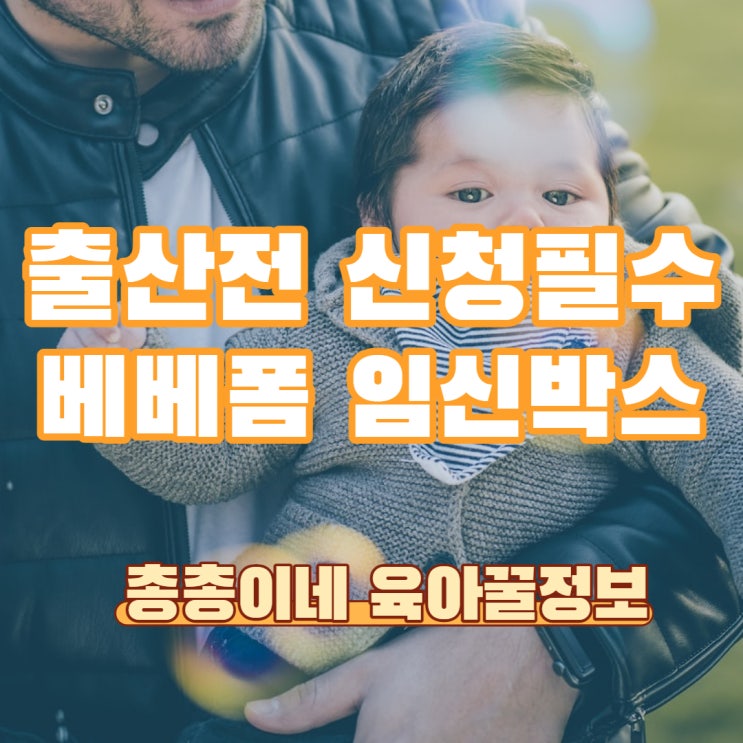  [육아꿀팁]출산전 꼭 신청하세요! 베베폼 임신박스 아기 용품 임신 혜택 지원 필수