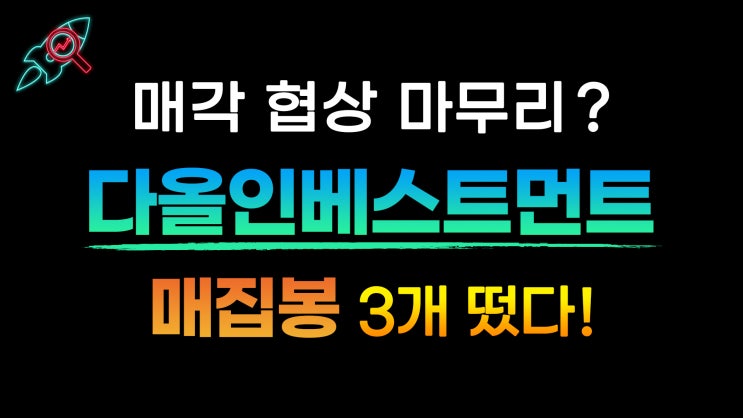  [주식속보] "다올인베스트먼트" 종목분석