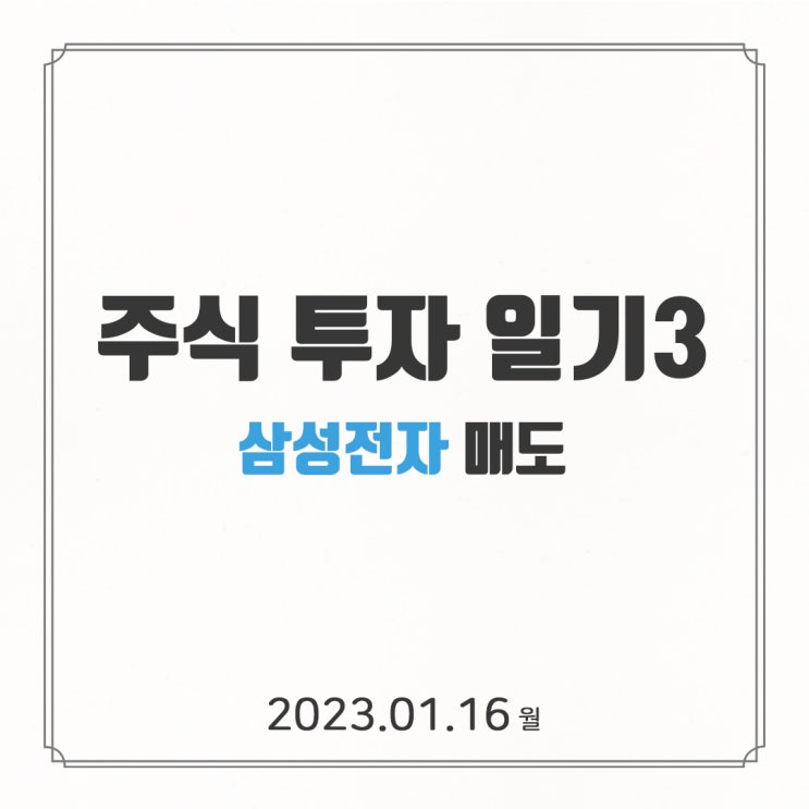  주식 투자 일기 3 | 삼성전자 매도