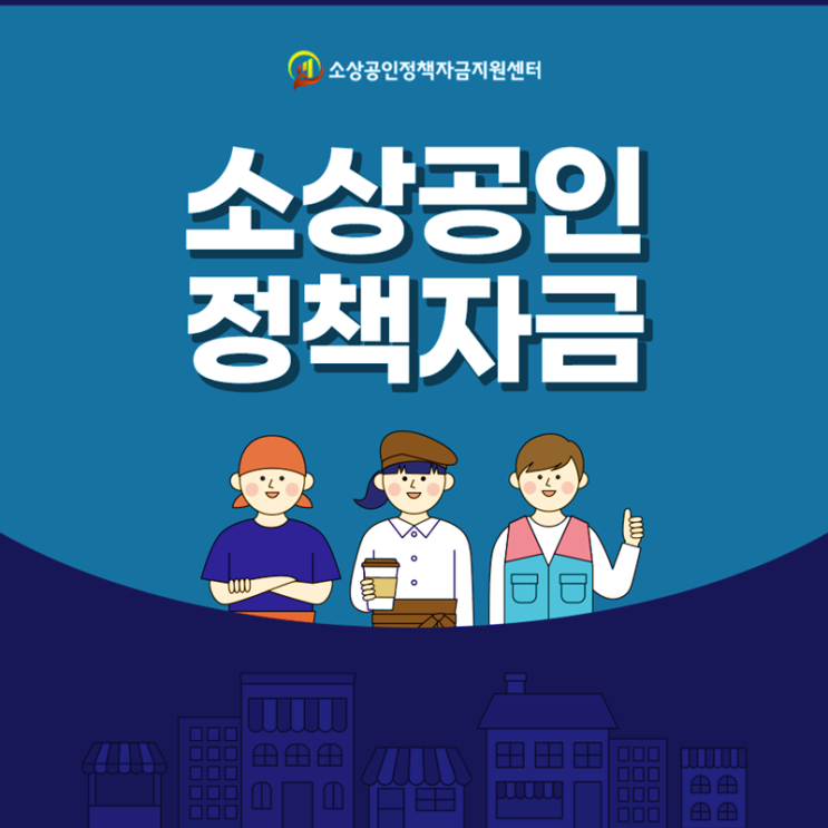  [정보] 소상공인 정책자금 대출, 소상공인 지원금 자세하게 알아보기!