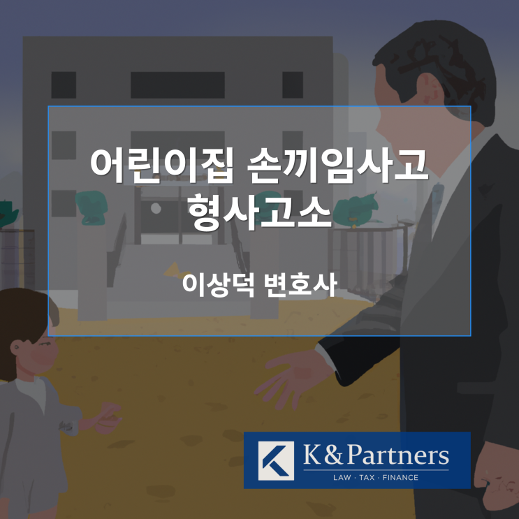  어린이집 출입문 손끼임사고 형사고소사례 공유