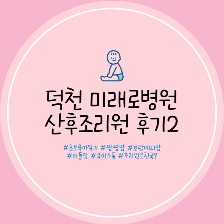  부산 덕천미래로병원 산후조리원 정말 솔직한 후기 신생아실 수유실 모자동실 산후조리원 교육 후기