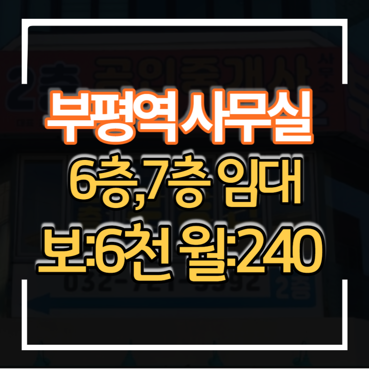 부평역 2분 거리 초역세권 대로변 사무실 의원 병원 상가 임대