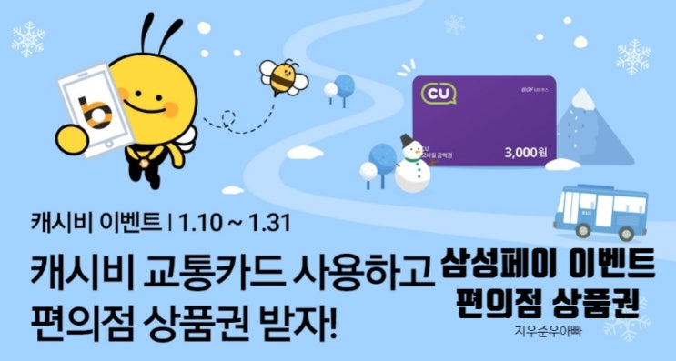 삼성페이 캐시비 교통카드 사용하고 CU 편의점 상품권 받자 이벤트 삼성페이 캐시비 교통카드 사용하고 CU 편의점 상품권 받자 이벤트