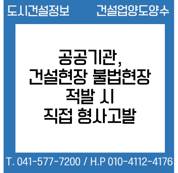  공공기관, 건설현장 불법행위 적발 시 직접 형사고발