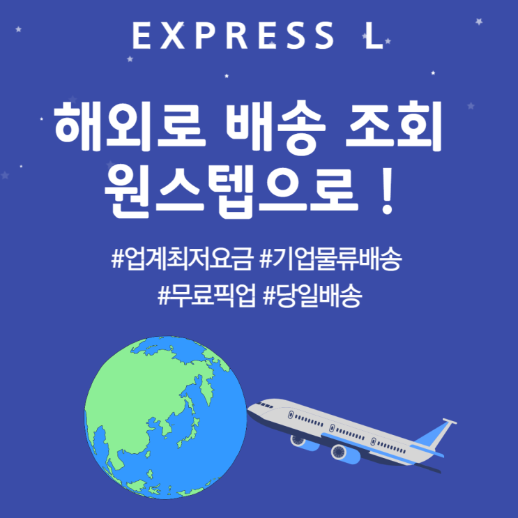  해외배송, 해외배송조회 원스텝으로