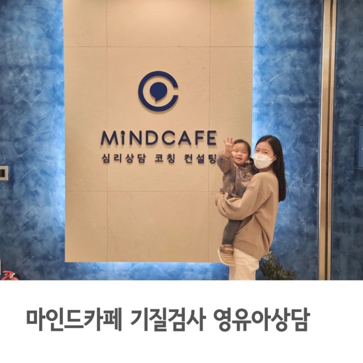  24개월 아기 기질검사, 마인드카페 심리케어센터 분당점 영유아상담 후기