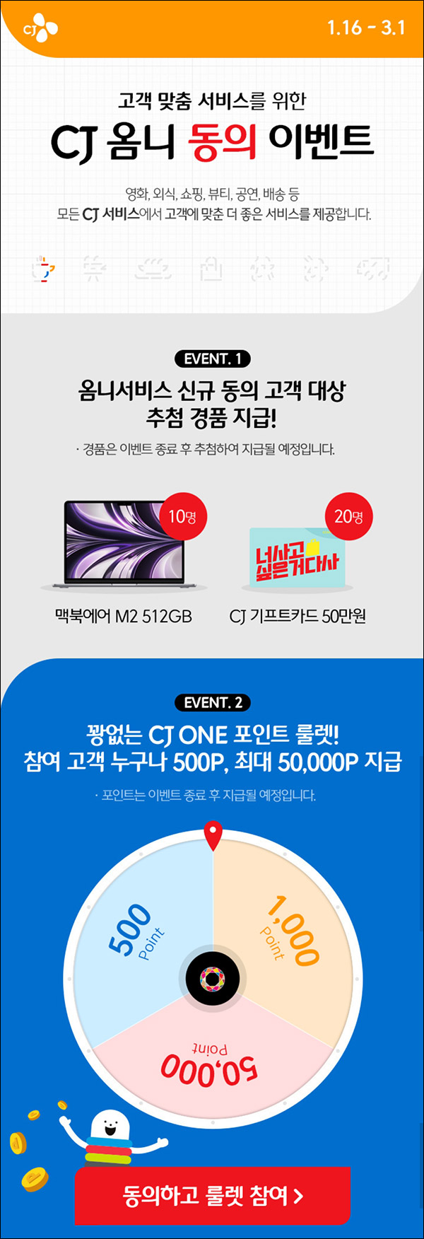 CJ 옴니 동의 룰렛이벤트(CJ포인트 500~5만p)즉당 및 추첨 CJ 옴니 동의 룰렛이벤트(CJ포인트 500~5만p)즉당 및 추첨