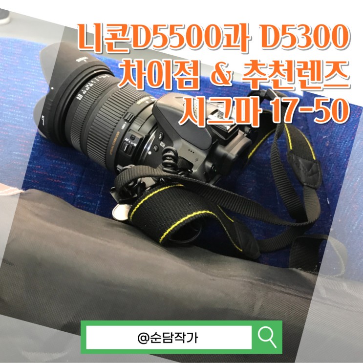 입문용 DSLR 카메라 니콘D5500과 D5300 차이점 그리고 추천렌즈 시그마 17-50