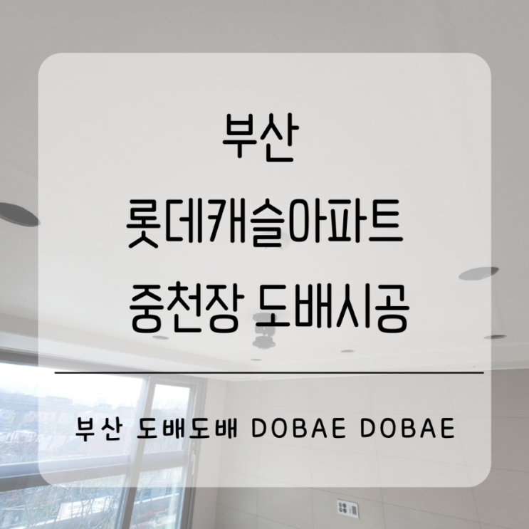  부산도배 롯데캐슬아파트 거실 중천장 부분도배시공후기