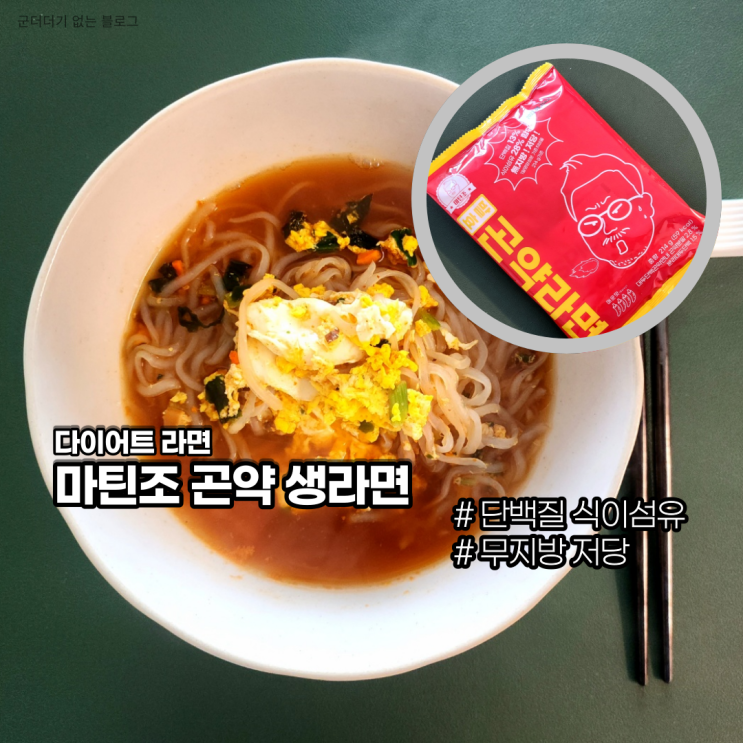  다이어트라면 마틴조곤약라면 내돈내산 후기 냄새 잡은 발효곤약라면
