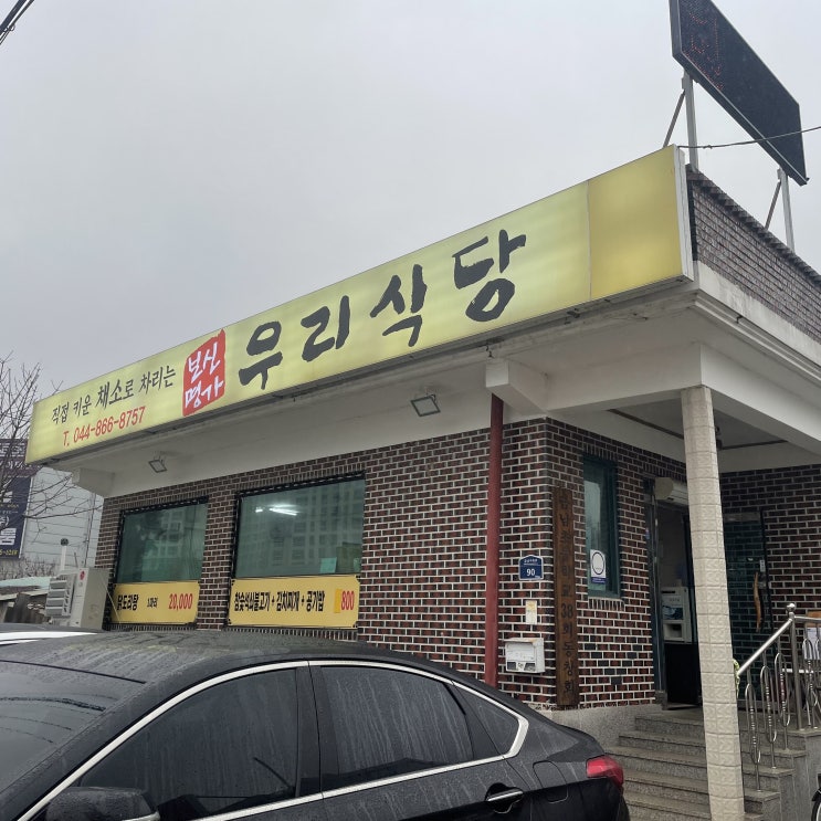  세종시 닭도리탕 맛집 "우리식당"