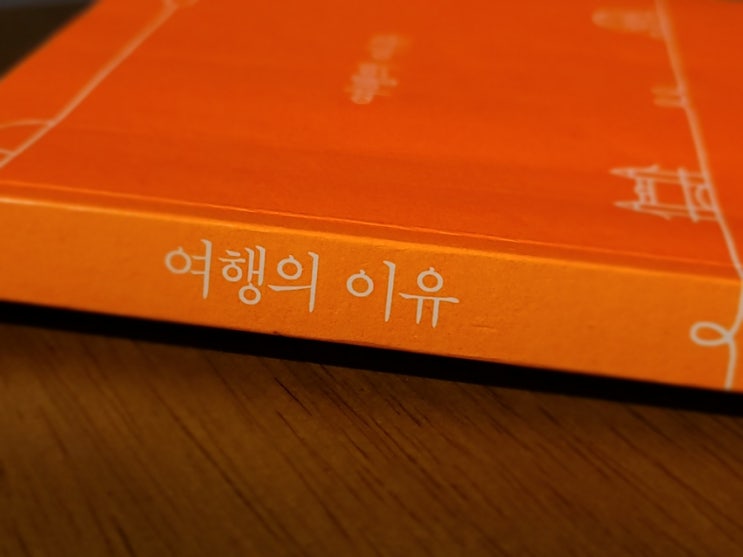  [독서] 여행의 이유 김영하 산문 여행에세이 추천