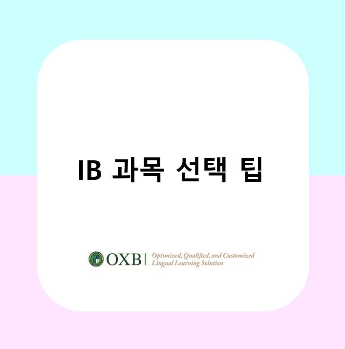 [옥스비어학원 IB] IB 과목 선택 팁 : 네이버 블로그