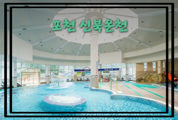 포천 신북온천 스프링폴 신북 리조트 사우나