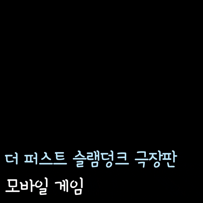  더 퍼스트 슬램덩크 극장판 모바일 게임, 엔딩의 아쉬움을 간직하자.