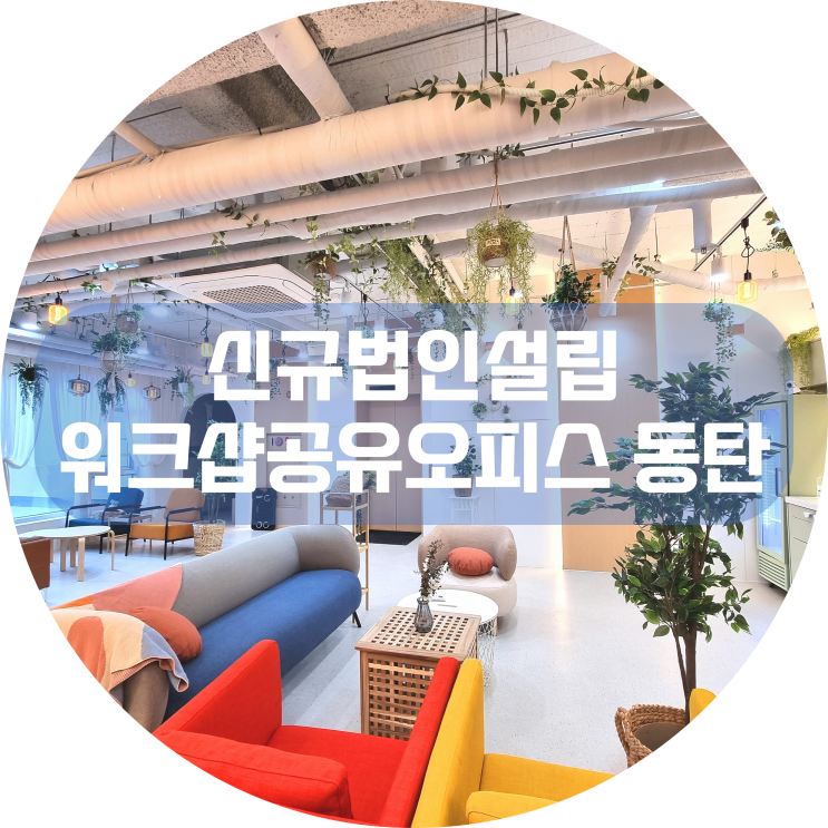  동탄 비상주오피스 신규법인설립 간편한 절차, 한방에 해결!
