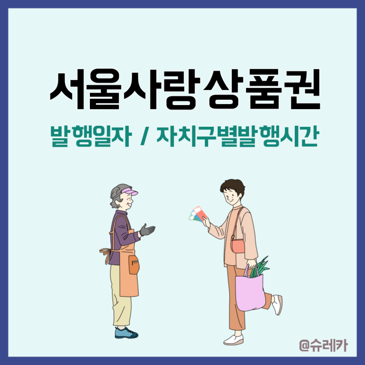 서울사랑상품권발행일정_자치구별 발행시간 할인율 총정리