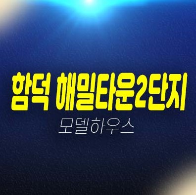 함덕 해밀타운2단지 함덕리 줍줍 1룸,2룸 아파트 분양가격 잔여세대 홍보관 위치 투자문의! 함덕 해밀타운2단지 함덕리 줍줍 1룸,2룸 아파트 분양가격 잔여세대 홍보관 위치 투자문의!