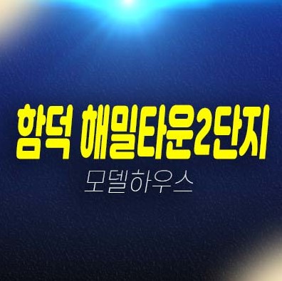 함덕 해밀타운2단지 함덕리 줍줍 1룸,2룸 아파트 분양가격 잔여세대 홍보관 위치 투자문의!