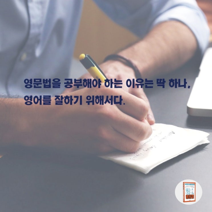 영어문법정리, 영어회화를 잘하기 위해서 꼭 필요한  직장인영어공부?