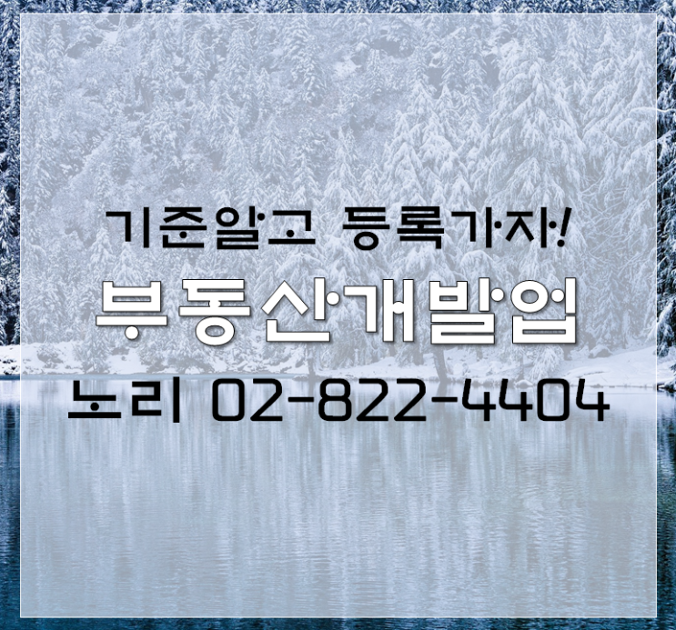  부동산개발업 기준알고 등록가자!
