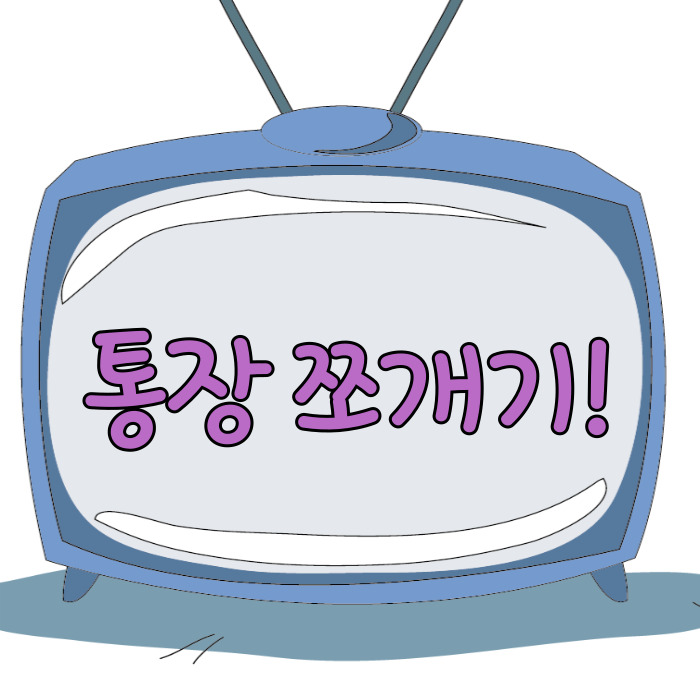  통장 쪼개기, 급여통장 만들기부터!