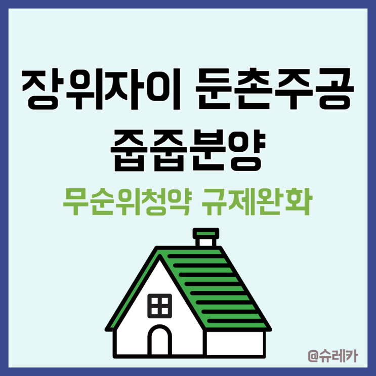  장위자이 둔촌주공 줍줍분양_규제완화로 무순위청약 기대할만할까?