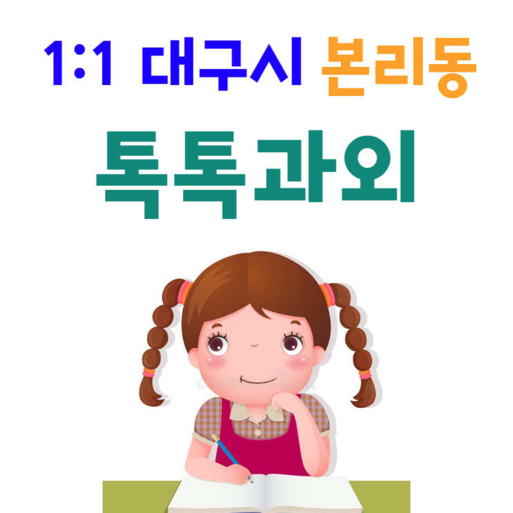 대구 본리동과외 겨울방학 영어 새학기 성적올리기 대구 본리동과외 겨울방학 영어 새학기 성적올리기