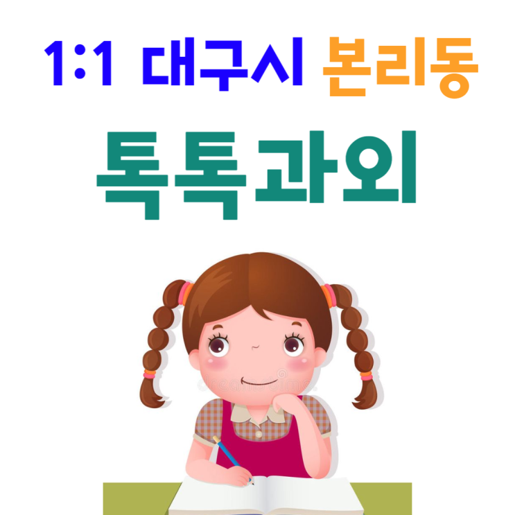 대구 본리동과외 겨울방학 영어 새학기 성적올리기