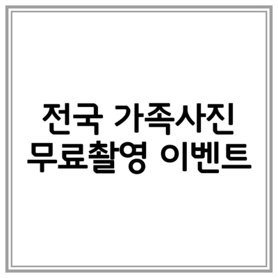  전국 가족사진 무료촬영 소식(리마인드 웨딩/반려견 가족사진/환갑,칠순, 팔순/가족 기념일)