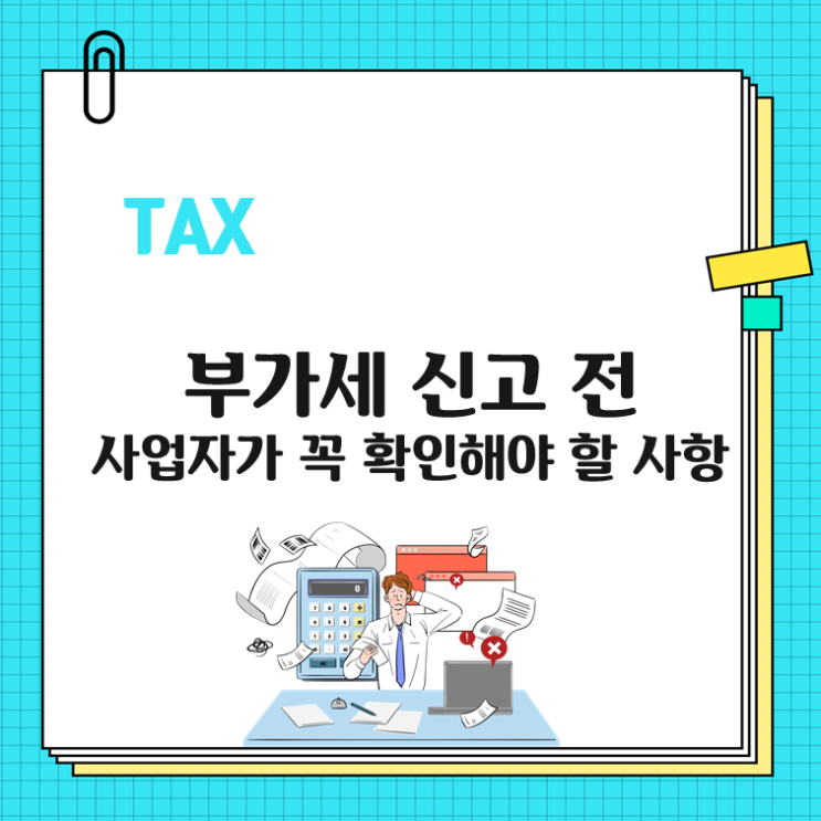  부가세 신고 전 사업자가 꼭 확인해야 할 사항
