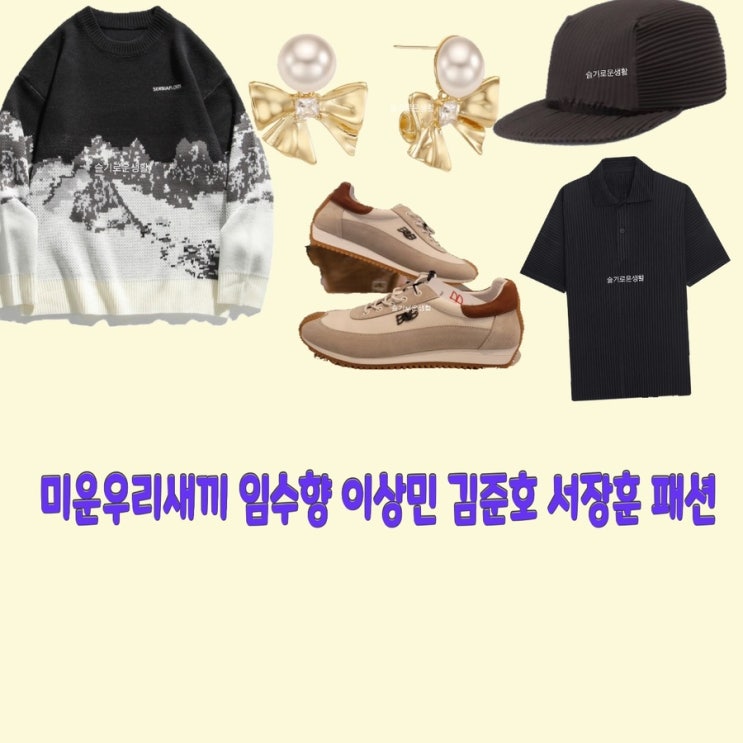  임수향 귀걸이 리본 미운우리새끼326회 서장훈 니트 김준호 신발 운동화 이상민 셔츠 모자 플리츠 주름 옷 패션