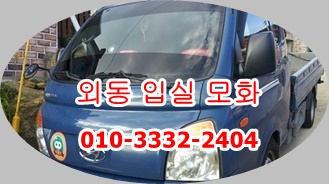 외동 입실용달 모화 경주 불국사 양남 양북 감포 정자 강동 주전 방어진 용달 운송. 외동 입실용달 모화 경주 불국사 양남 양북 감포 정자 강동 주전 방어진 용달 운송.