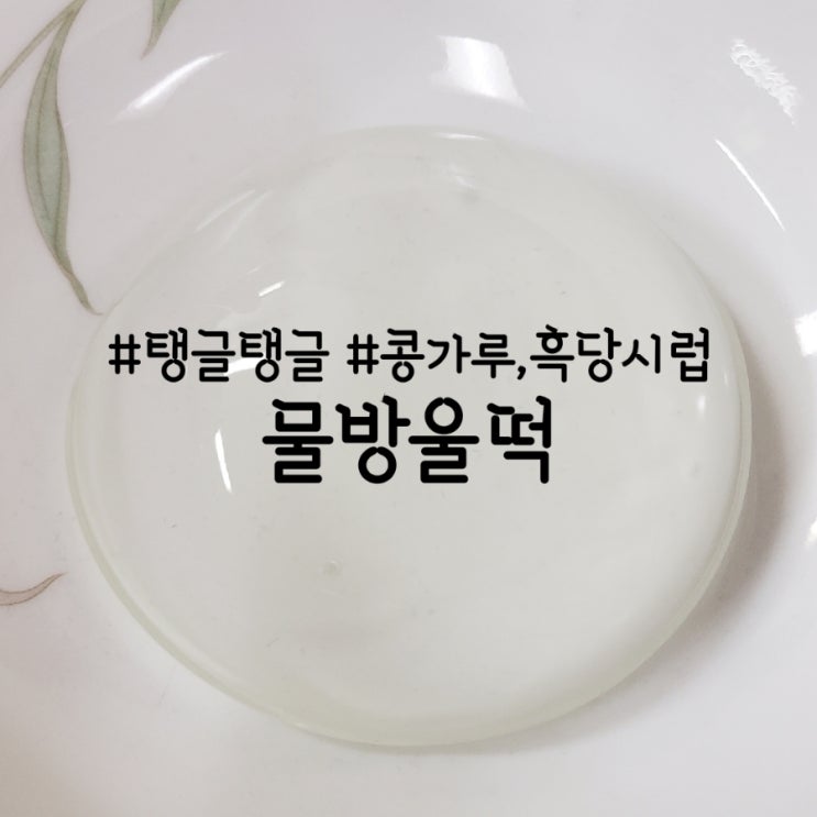  물방울떡 젤리 솔직후기, 맛은 흠..