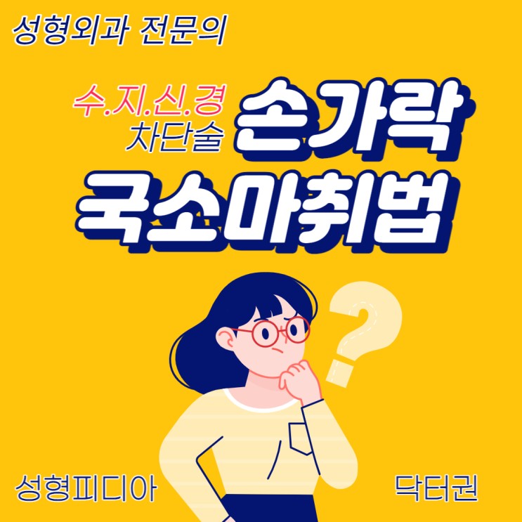 [수지신경차단술] 손가락 국소 마취에 대해 알아봅시다. (feat. 리도카인 마취제)