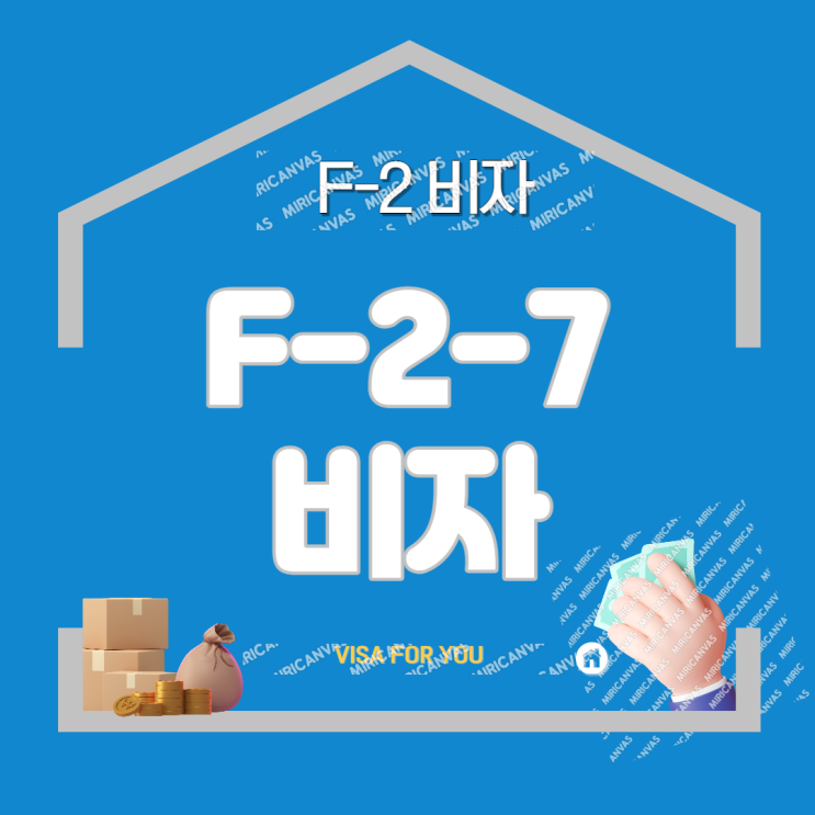  F-2(F2)비자의 요건 ! (F-2-7  점수제 우수인재) 체류자격 변경 절차의 모든 것 !