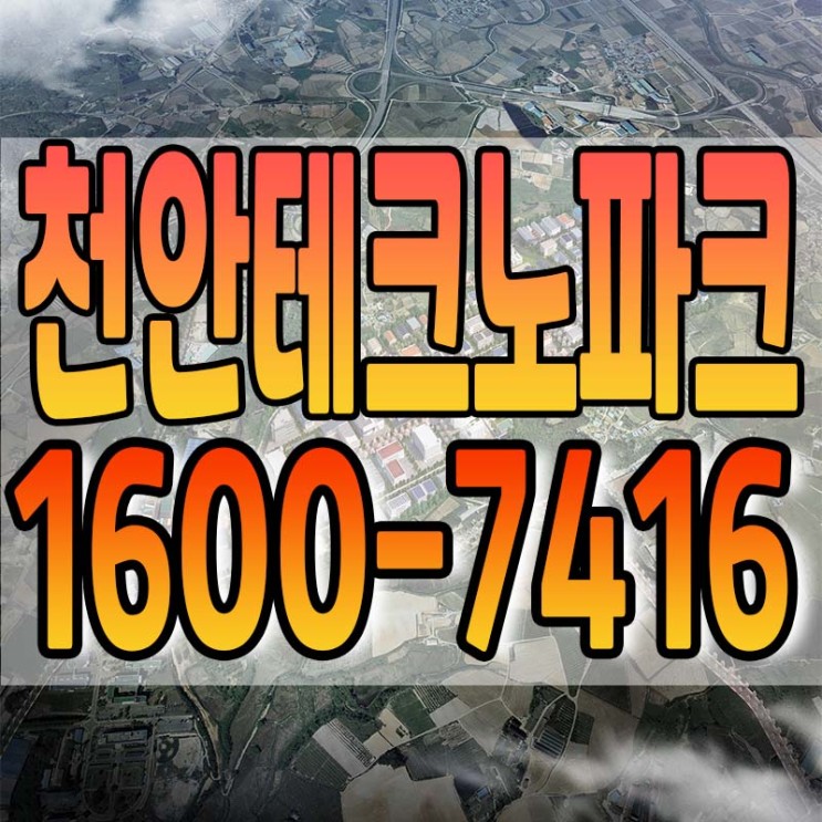 천안 테크노파크 산업단지 분양정보