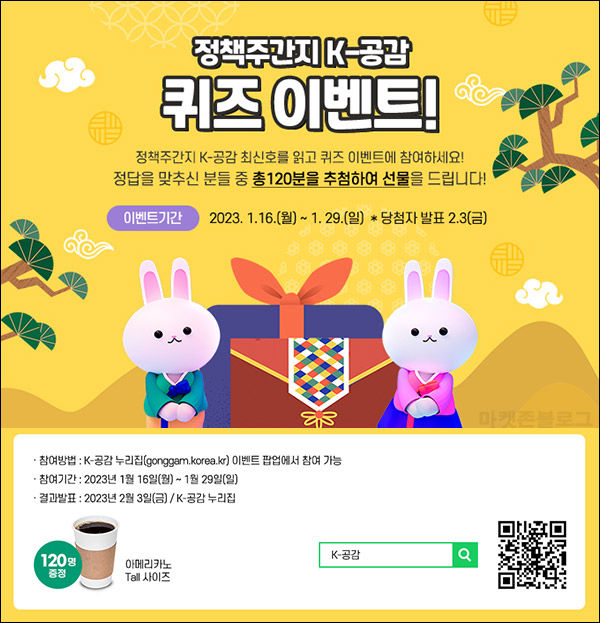 정책주간지 K-공감 퀴즈이벤트(커피쿠폰 120명)추첨,간단 정책주간지 K-공감 퀴즈이벤트(커피쿠폰 120명)추첨,간단