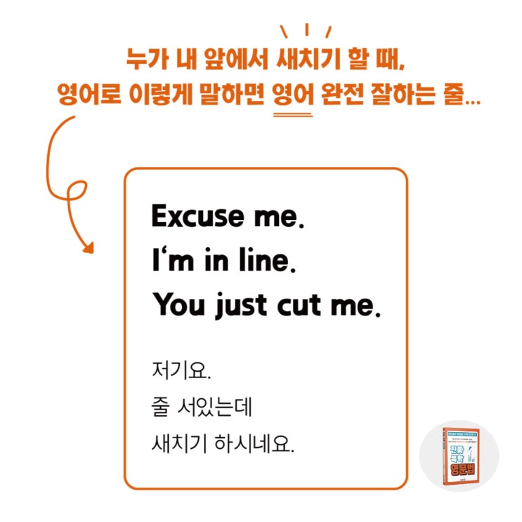  새치기하는 사람한테 영어회화문장 I'm in line,영어문장 잘못 말했다간 쌍욕