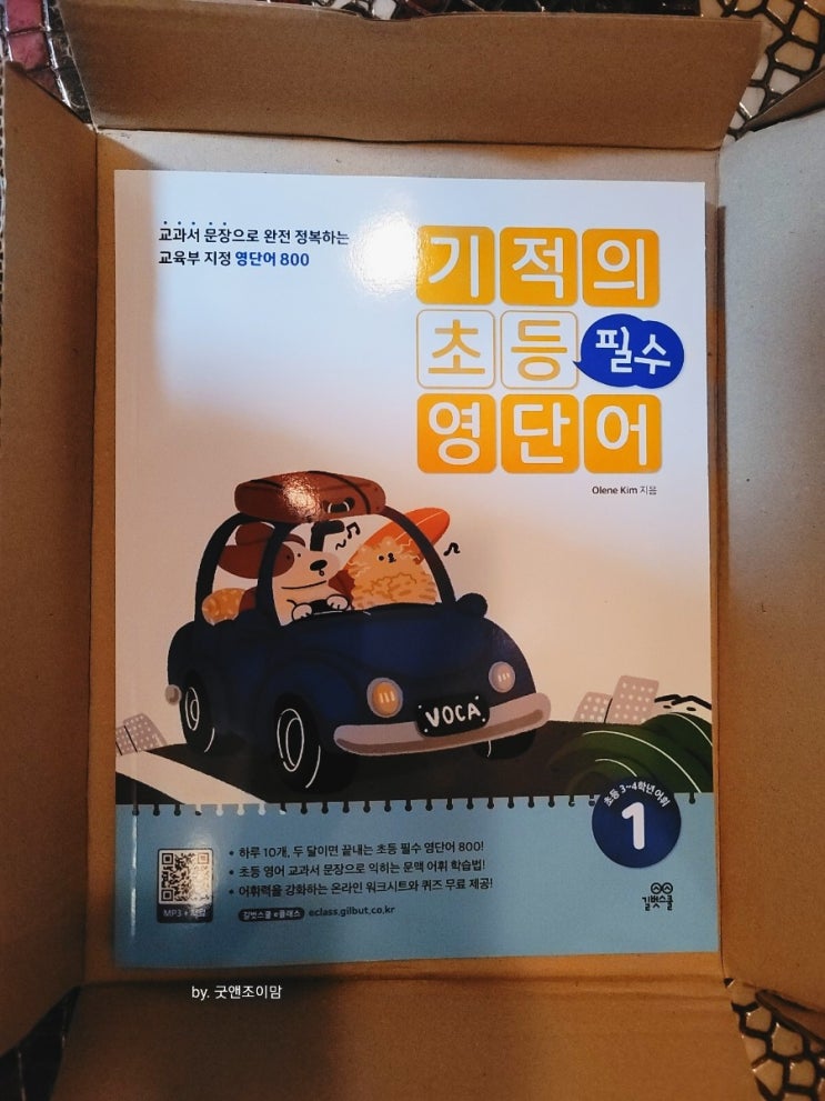 (학습 도서 리뷰) 초3영어 어휘력 다지기 초등영어단어 기적의 초등 필수 영단어 (학습 도서 리뷰) 초3영어 어휘력 다지기 초등영어단어 기적의 초등 필수 영단어