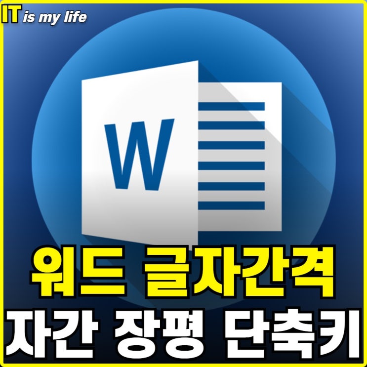  워드 글자간격 자간 장평 조정하기와 단축키