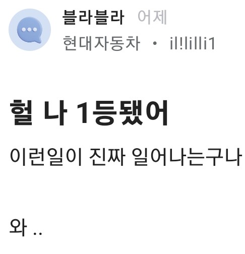 1050회 로또 1등 당첨된 현대차 직원 블라인드 자랑글