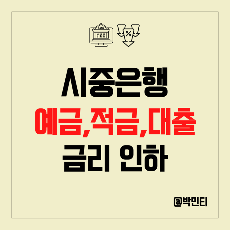한국 기준 금리 인상에도 시중 은행들의 예금,적금,대출 금리 하락 이유 알아보기