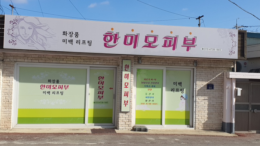 한미모피부 사진 2