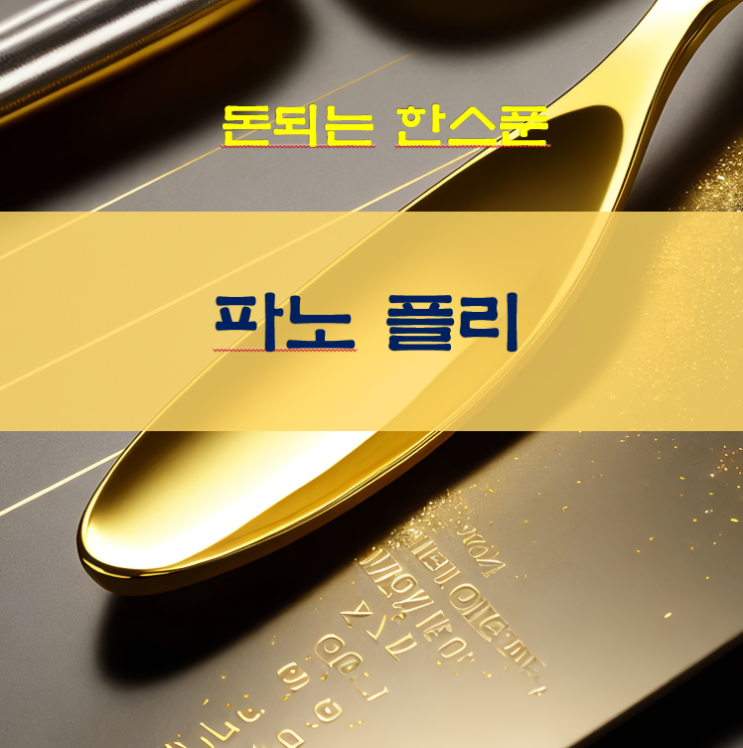  파노플리 뜻은?